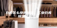 仓库怎么快速除湿，工业仓库除湿机有效吗