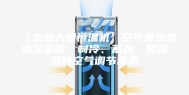 【农业大棚恒温机】空气源热泵满足采暖、制冷、蓄热、除湿多种空气调节需求