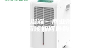 商业除湿器—商业除湿器应该如何选购
