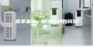 雨季来临，楚雄新房如何防潮？