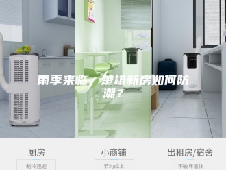知识百科雨季来临，楚雄新房如何防潮？