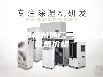 行业新闻工业除湿机制造厂 工业除湿设备价格