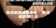 除湿机品牌有哪些  除湿机选购方法