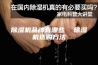 除湿机品牌有哪些  除湿机选购方法