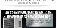 复合涂布机冷却系统（涂布机恒温冷却水控制机）
