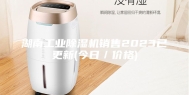 湖南工业除湿机销售2023已更新(今日／价格)