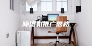 除湿机推广思路