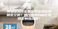 博物馆为什么要安装恒温恒湿精密空调？展厅类项目应该如何控制温湿度？
