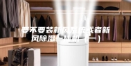 要不要装新风系统或者新风除湿一体机（一）
