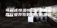 可程式恒温恒湿试验箱在各行业存在的意义有哪些？