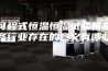 可程式恒温恒湿试验箱在各行业存在的意义有哪些？
