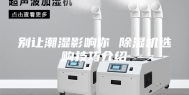 别让潮湿影响你 除湿机选购技巧介绍
