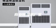 商业除湿机厂家
