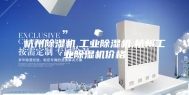 杭州除湿机,工业除湿机,杭州工业除湿机价格