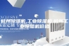 杭州除湿机,工业除湿机,杭州工业除湿机价格
