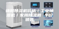 绵阳除湿机价格／工业抽湿机／家用除湿器 半价销售