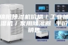 绵阳除湿机价格／工业抽湿机／家用除湿器 半价销售