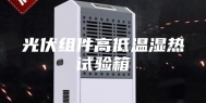 光伏组件高低温湿热试验箱
