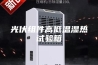 光伏组件高低温湿热试验箱