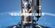 恒温恒湿实验室工程公司