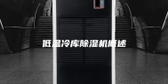 低温冷库除湿机概述
