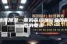 除湿加湿一体机在档案行业的使用的要求