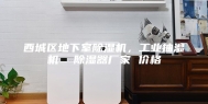 西城区地下室除湿机，工业抽湿机  除湿器厂家 价格