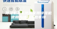 除湿机怎么使用家用除湿机使用方法和注意事项