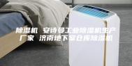 除湿机 安诗曼工业除湿机生产厂家 济南地下室仓库除湿机