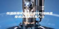 恒温恒湿试验箱温度均匀度和温度波动度的计算方法