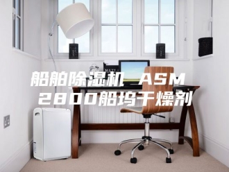行业新闻船舶除湿机 ASM 2800船坞干燥剂