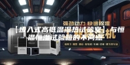 【步入式高低温湿热试验室】与恒温恒湿试验箱的不同点