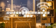沿安诗曼市春季装修防潮除湿注意事项
