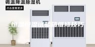 恒温恒湿试验箱维修技巧