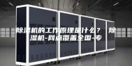 除湿机的工作原理是什么？ 除湿机-网点覆盖全国-专