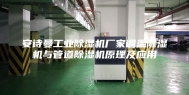 安诗曼工业除湿机厂家调温除湿机与管道除湿机原理及应用