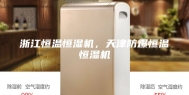 浙江恒温恒湿机，天津防爆恒温恒湿机