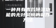 一种具有高效除湿功能的无叶风扇的制作方法