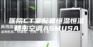 医院CT室配置恒温恒湿精密空调ASMUSA