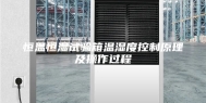 恒温恒湿试验箱温湿度控制原理及操作过程
