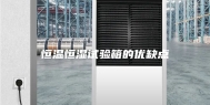 恒温恒湿试验箱的优缺点