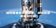 滁州哪里有卖除湿机，滁州除湿机货到付款
