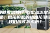 深度除湿思考1：别墅地下室墙面除湿，眼花缭乱的墙面防潮设备我们应该怎么选？