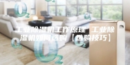 工业除湿机工作原理 工业除湿机如何选购【选购技巧】