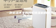 一种低温再生的转轮除湿机的制作方法