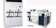 家用除湿机哪个品牌好 家用除湿机品牌推荐【详解】