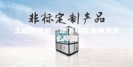 工业除湿机：地下车库太潮湿怎么除湿
