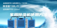 家用除湿机使用方法