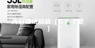 高低温试验箱（GT-T型）