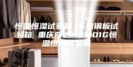 恒温恒湿试验箱 不锈钢板试验箱 重庆四达ASM01G恒温恒湿试验箱